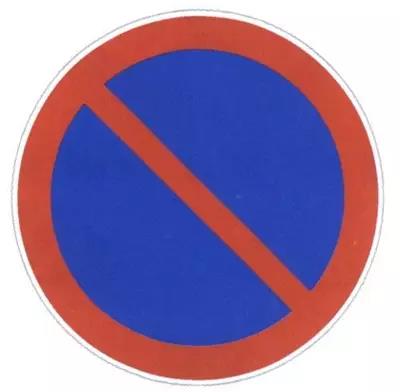 二, 禁止长时间停车标志