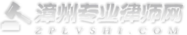 漳州专业律师网