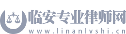 临安专业律师网