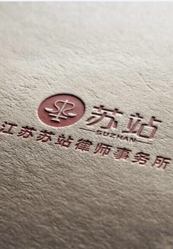 江苏苏站律师事务所-江苏苏站律师事务所