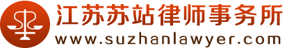 江苏苏站律师事务所