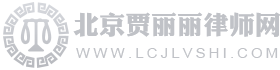 北京贾丽丽律师网